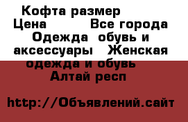 Кофта размер 42-44 › Цена ­ 300 - Все города Одежда, обувь и аксессуары » Женская одежда и обувь   . Алтай респ.